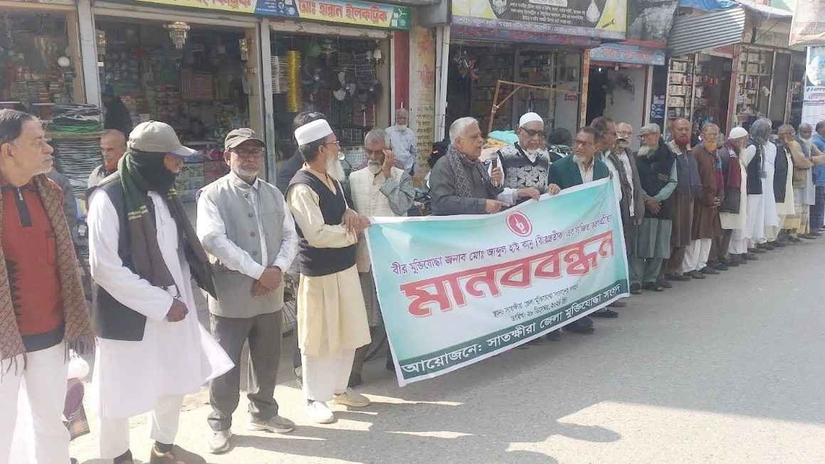 কানুকে লাঞ্ছনা করার প্রতিবাদে সাতক্ষীরায় মুক্তিযোদ্ধাদের মানববন্ধন